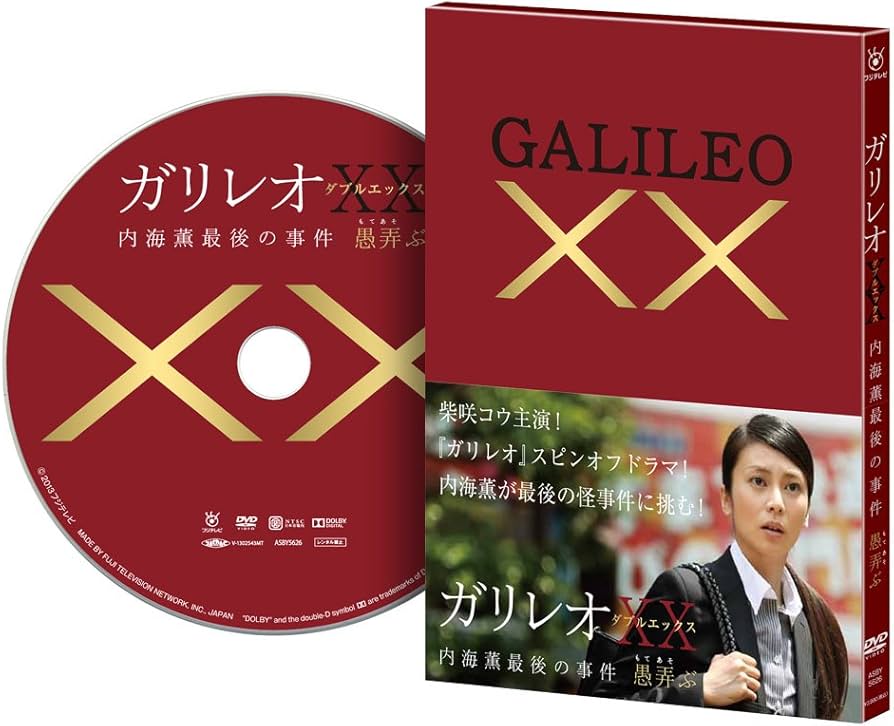 Amazon.co.jp: ガリレオXXダブルエックス 内海薫最後の事件 愚弄ぶ